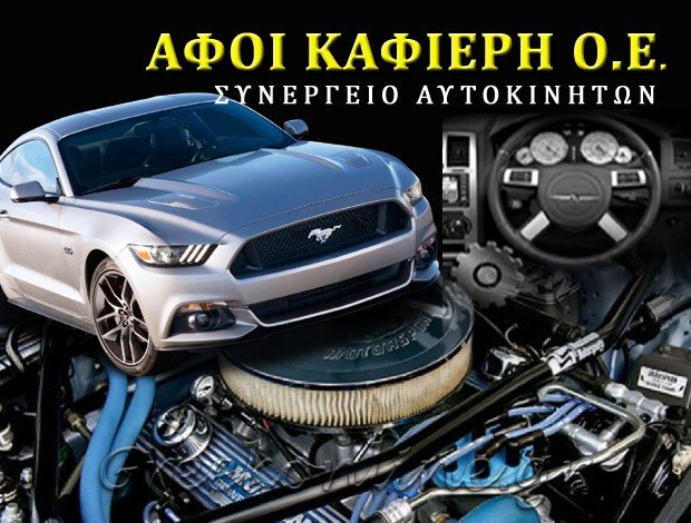ΣΥΝΕΡΓΕΙΟ ΑΥΤΟΚΙΝΗΤΩΝ ΗΜΕΡΟΒΙΓΛΙ ΣΑΝΤΟΡΙΝΗΣ ΑΦΟΙ ΚΑΦΙΕΡΗ Ο.Ε.