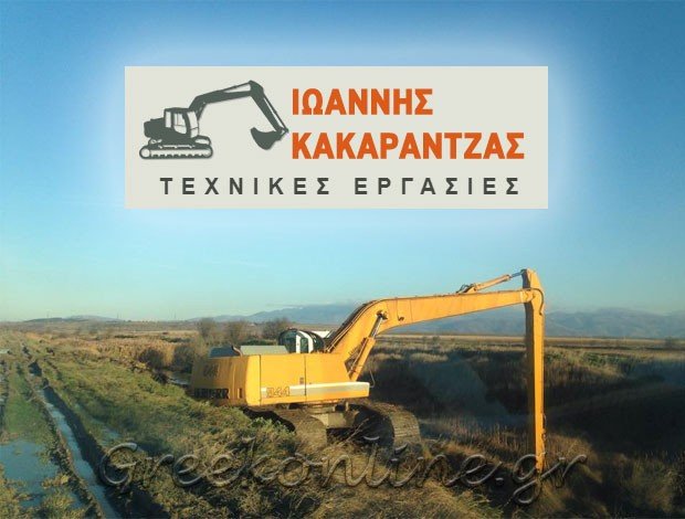 ΧΩΜΑΤΟΥΡΓΙΚΕΣ ΕΡΓΑΣΙΕΣ ΠΤΟΛΕΜΑΙΔΑ ΚΟΖΑΝΗΣ “ΚΑΚΑΡΑΝΤΖΑΣ ΙΩΑΝΝΗΣ”