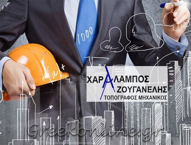 ΤΟΠΟΓΡΑΦΟΣ ΜΗΧΑΝΙΚΟΣ ΣΑΝΤΟΡΙΝΗ ΖΟΥΓΑΝΕΛΗΣ ΧΑΡΑΛΑΜΠΟΣ