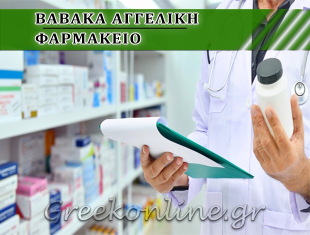 ΦΑΡΜΑΚΕΙΟ ΧΡΥΣΟΥΠΟΛΗ ΚΑΒΑΛΑΣ ΒΑΒΑΚΑ ΑΓΓΕΛΙΚΗ