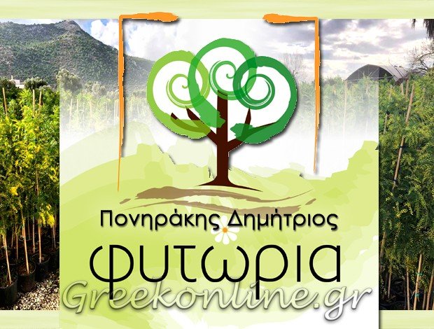 ΦΥΤΩΡΙΟ ΑΓΙΟΙ ΑΝΑΡΓΥΡΟΙ ΑΤΤΙΚΗΣ ΠΟΝΗΡΑΚΗΣ ΔΗΜΗΤΡΙΟΣ