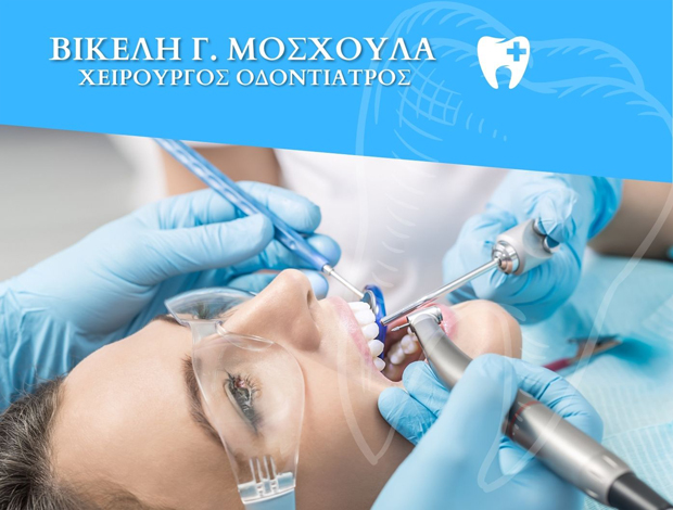 ΧΕΙΡΟΥΡΓΟΣ ΟΔΟΝΤΙΑΤΡΟΣ ΠΕΡΑΜΑ ΒΙΚΕΛΗ Γ. ΜΟΣΧΟΥΛΑ
