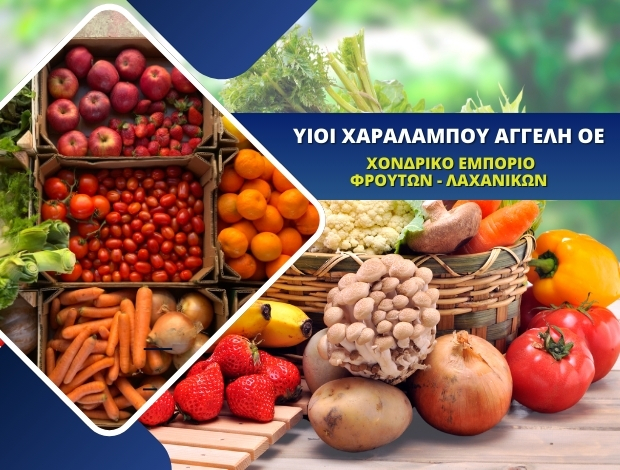 ΧΟΝΔΡΙΚΟ ΕΜΠΟΡΙΟ ΦΡΟΥΤΩΝ – ΛΑΧΑΝΙΚΩΝ ΛΑΜΙΑ  ΥΙΟΙ ΧΑΡΑΛΑΜΠΟΥ ΑΓΓΕΛΗ ΟΕ