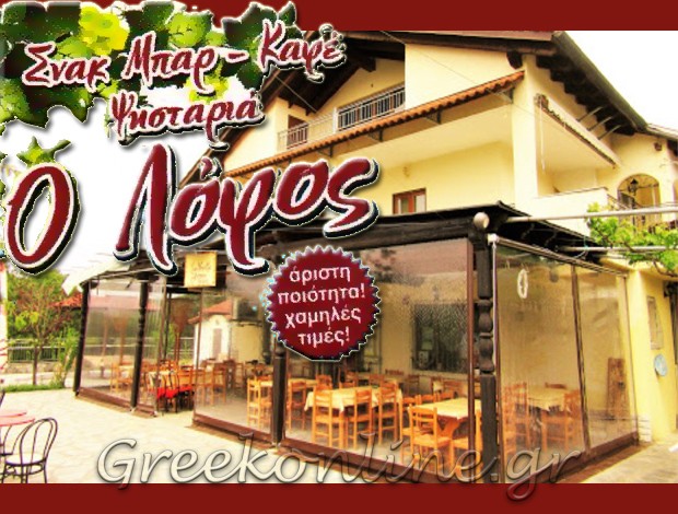 ΨΗΣΤΑΡΙΑ – ΣΝΑΚ ΜΠΑΡ ΒΟΥΤΣΑΡΑΣ ΙΩΑΝΝΙΝΩΝ “Ο ΛΟΦΟΣ” ΑΝΝΑ ΓΚΑΝΗ