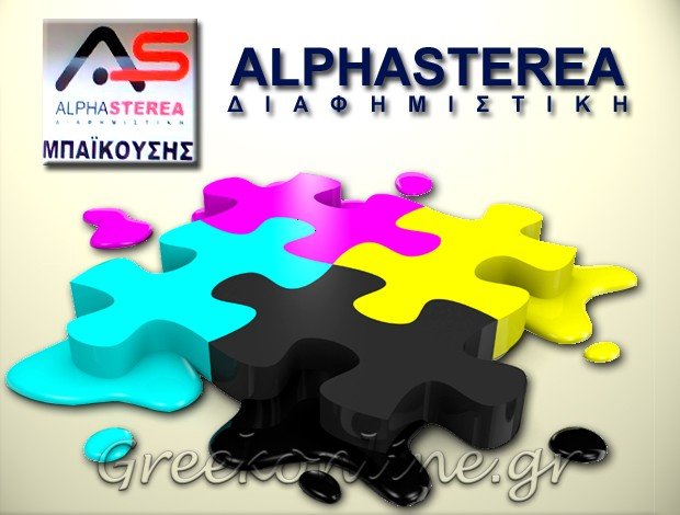 ΨΗΦΙΑΚΕΣ ΕΚΤΥΠΩΣΕΙΣ ΛΑΜΙΑ “ALPHA STEREA ΔΙΑΦΗΜΙΣΤΙΚΗ” ΜΠΑΪΚΟΥΣΗΣ ΔΗΜΗΤΡΙΟΣ