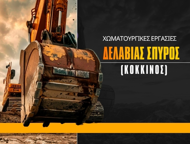 ΧΩΜΑΤΟΥΡΓΙΚΕΣ ΕΡΓΑΣΙΕΣ ΛΕΥΚΙΜΜΗ ΚΕΡΚΥΡΑΣ  ΔΕΛΑΒΙΑΣ ΣΠΥΡΟΣ (ΚΟΚΚΙΝΟΣ)