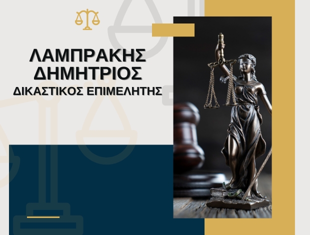 ΔΙΚΑΣΤΙΚΟΣ ΕΠΙΜΕΛΗΤΗΣ ΝΕΑ ΣΜΥΡΝΗ ΛΑΜΠΡΑΚΗΣ ΔΗΜΗΤΡΙΟΣ