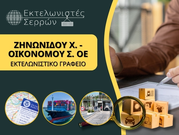 ΕΚΤΕΛΩΝΙΣΤΙΚΟ ΓΡΑΦΕΙΟ ΣΕΡΡΕΣ ΖΗΝΩΝΙΔΟΥ ΧΡΙΣΤΙΝΑ –ΟΙΚΟΝΟΜΟΥ ΣΤΕΦΑΝΟΣ ΟΕ