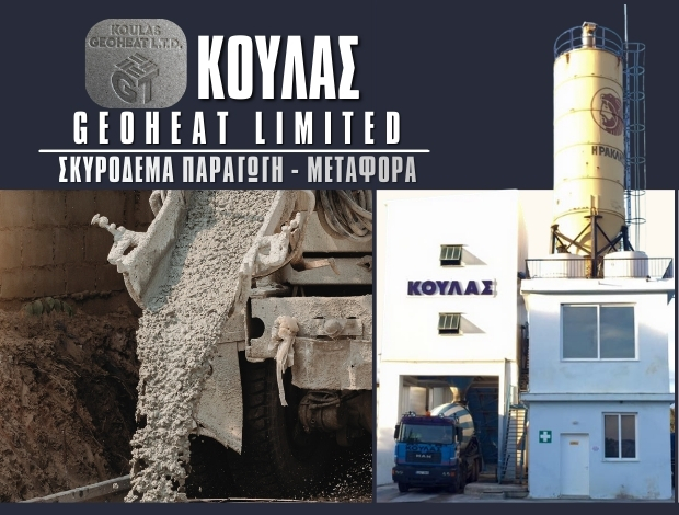 ΕΤΟΙΜΟ ΣΚΥΡΟΔΕΜΑ ΚΑΛΑΜΑΚΙ ΖΑΚΥΝΘΟΥ  ΚΟΥΛΑΣ – GEOHEAT LIMITED