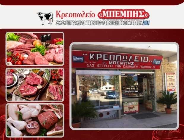 ΚΡΕΟΠΩΛΕΙΟ ΒΛΑΧΙΩΤΗΣ ΛΑΚΩΝΙΑΣ  “ΚΡΕΟΠΩΛΕΙΟ ΜΠΕΜΠΗΣ” ΙΩΑΝΝΗΣ ΜΠΕΜΠΗΣ ΜΟΝ. ΙΚΕ