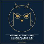 ΛΟΓΙΣΤΙΚΟ-ΓΡΑΦΕΙΟ-ΣΑΝΤΟΡΙΝΗ-ΜΑΝΩΛΑΣ-ΝΙΚΟΛΑΟΣ