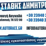 ΣΥΝΕΡΓΕΙΟ-ΑΥΤΟΚΙΝΗΤΩΝ-ΛΑΓΚΑΔΑΣ-ΘΕΣΣΑΛΟΝΙΚΗΣ-ΣΤΑΘΗΣ