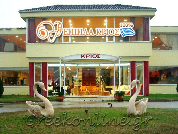 ΒΙΟΤΕΧΝΙΑ ΕΠΙΠΛΩΝ ΑΡΤΑ “ΚΡΙΟΣ” ΚΡΙΟΣ ΜΟΝΟΠΡΟΣΩΠΗ Ι.Κ.Ε.