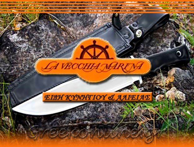 ΕΙΔΗ ΚΥΝΗΓΙΟΥ ΛΑΜΙΑ  “LA VECCHIA MARINA”   ΑΝΑΣΤΑΣΙΟΥ ΕΥΘΥΜΙΑ