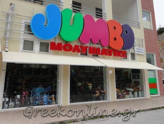 ΕΜΠΟΡΙΟ ΠΑΙΧΝΙΔΙΩΝ ΜΥΤΙΛΗΝΗ  “ΠΑΙΧΝΙΔΙΑ ΜΟΛΥΒΙΑΤΗΣ” ΜΟΛΥΒΙΑΤΗΣ Ε. ΓΚΟΥΛΕΛΗΣ Ε. ΟΕ