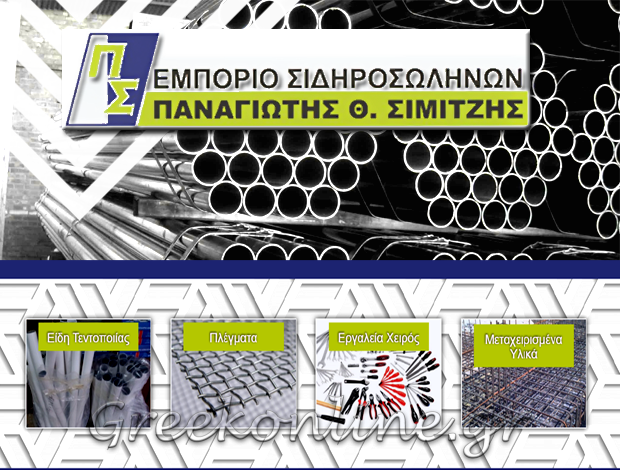 ΕΜΠΟΡΙΟ ΣΙΔΗΡΟΣΩΛΗΝΩΝ ΧΑΛΚΙΔΑ ΕΥΒΟΙΑΣ ΣΙΜΙΤΖΗΣ ΠΑΝΑΓΙΩΤΗΣ