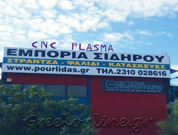 ΕΜΠΟΡΙΟ ΣΙΔΗΡΟΥ ΠΥΛΑΙΑ ΘΕΣΣΑΛΟΝΙΚΗΣ “ΠΟΥΡΛΙΔΑΣ ΧΑΡΙΣΙΟΣ”