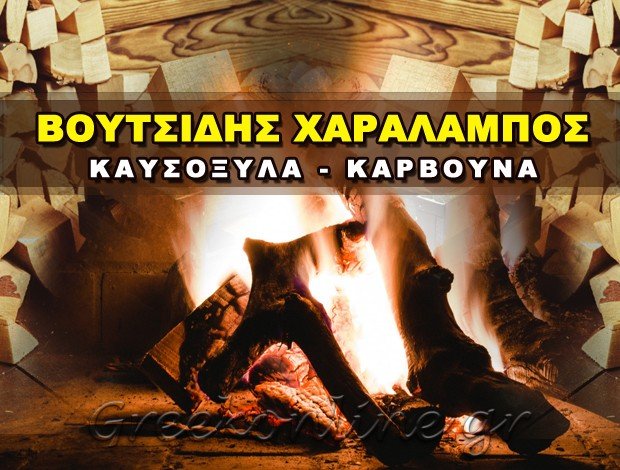 ΚΑΥΣΟΞΥΛΑ – ΚΑΡΒΟΥΝΑ ΔΑΔΙΑ ΣΟΥΦΛΙ ΕΒΡΟΥ “ΚΑΥΣΟΞΥΛΑ ΔΑΔΙΑΣ” ΒΟΥΤΣΙΔΗΣ ΧΑΡΑΛΑΜΠΟΣ