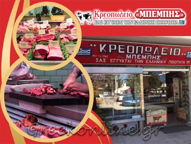 ΚΡΕΟΠΩΛΕΙΟ ΒΛΑΧΙΩΤΗΣ ΛΑΚΩΝΙΑΣ “ΚΡΕΟΠΩΛΕΙΟ ΜΠΕΜΠΗΣ” ΙΩΑΝΝΗΣ ΜΠΕΜΠΗΣ ΜΟΝ. ΙΚΕ