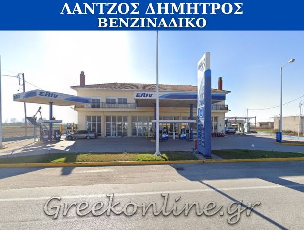 ΒΕΝΖΙΝΑΔΙΚΟ ΣΚΟΥΤΑΡΙ ΣΕΡΡΩΝ “ΕΛΙΝ” ΛΑΝΤΖΟΣ ΔΗΜΗΤΡΙΟΣ