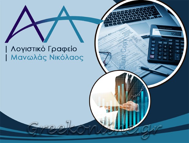 ΛΟΓΙΣΤΙΚΟ ΓΡΑΦΕΙΟ ΠΥΡΓΟΣ ΚΑΛΛΙΣΤΗΣ ΣΑΝΤΟΡΙΝΗ ΜΑΝΩΛΑΣ ΝΙΚΟΛΑΟΣ & ΣΥΝΕΡΓΑΤΕΣ ΕΕ