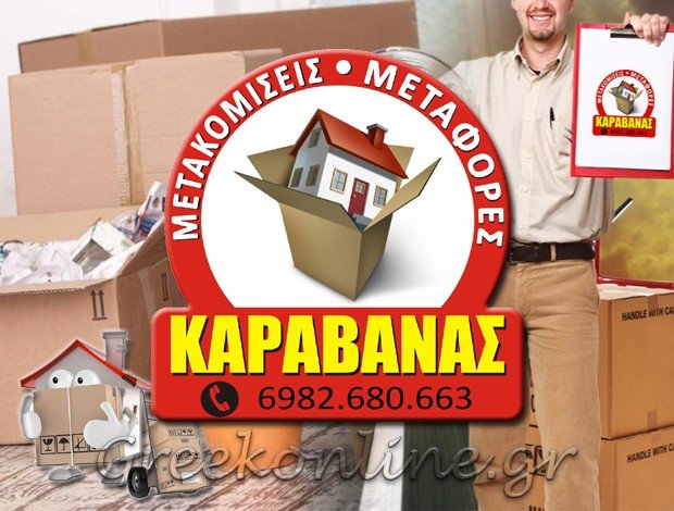 ΜΕΤΑΦΟΡΕΣ – ΜΕΤΑΚΟΜΙΣΕΙΣ ΠΕΡΙΣΤΕΡΙ ΑΤΤΙΚΗΣ ΚΑΡΑΒΑΝΑΣ ΓΕΩΡΓΙΟΣ