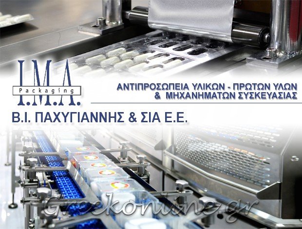 ΜΗΧΑΝΗΜΑΤΑ & YΛΙΚΑ ΣΥΣΚΕΥΑΣΙΑΣ ΜΑΡΟΥΣΙ ΑΤΤΙΚΗΣ “I.M.A PACKAGING” Β.Ι. ΠΑΧΥΓΙΑΝΝΗΣ & ΣΙΑ Ε.Ε