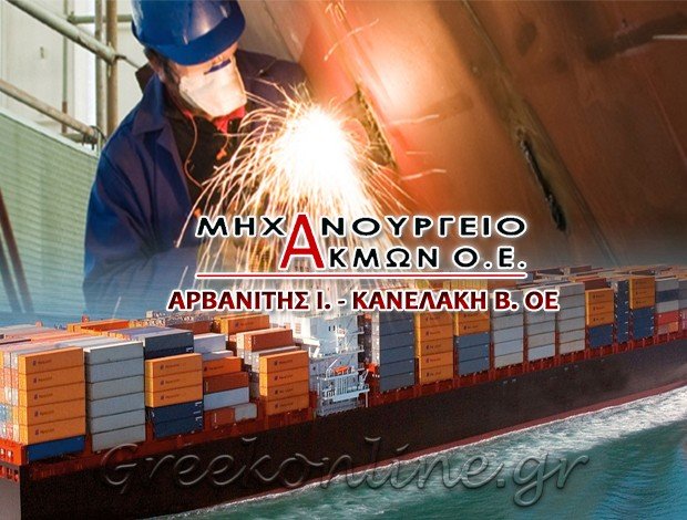 ΑΝΑΓΟΜΩΣΕΙΣ ΜΕΤΑΛΛΩΝ ΠΕΙΡΑΙΑΣ “ΑΚΜΩΝ Ο.Ε.” ΑΡΒΑΝΙΤΗΣ Ι. – ΚΑΝΕΛΑΚΗ Β. ΟΕ