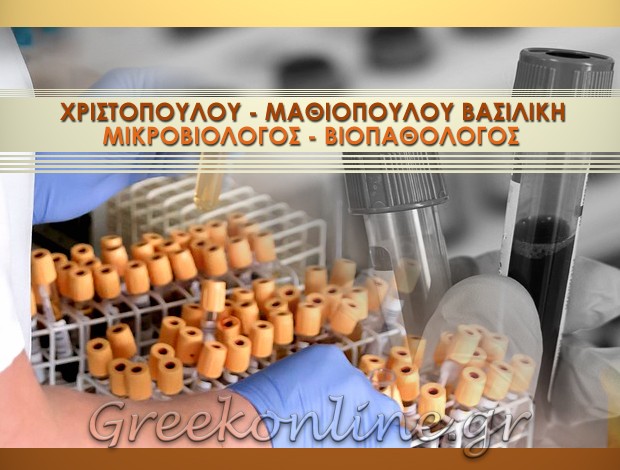 ΜΙΚΡΟΒΙΟΛΟΓΟΣ – ΒΙΟΠΑΘΟΛΟΓΟΣ ΚΑΛΑΜΑΤΑ ΜΕΣΣΗΝΙΑΣ ΧΡΙΣΤΟΠΟΥΛΟΥ – ΜΑΘΙΟΠΟΥΛΟΥ ΒΑΣΙΛΙΚΗ