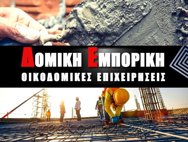 ΕΜΠΟΡΙΟ ΟΙΚΟΔΟΜΙΚΩΝ ΥΛΙΚΩΝ ΚΕΡΚΥΡΑ “ΔΟΜΙΚΗ ΕΜΠΟΡΙΚΗ Α.Ε.” ΕΜΠΟΡΙΚΕΣ ΕΠΙΧΕΙΡΗΣΕΙΣ ΑΦΟΙ ΜΟΣΧΟΥ ΑΕ