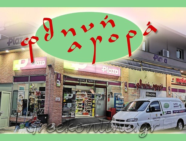 SUPER MARKET ΞΑΝΘΗ “PLAZA ΦΘΗΝΗ ΑΓΟΡΑ” ΚΟΝΩΝΑΣ ΑΝΔΡΕΑΣ