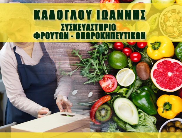 ΣΥΣΚΕΥΑΣΤΗΡΙΟ ΦΡΟΥΤΩΝ ΑΛΕΞΑΝΔΡΟΥΠΟΛΗ  ΚΑΔΟΓΛΟΥ ΙΩΑΝΝΗΣ