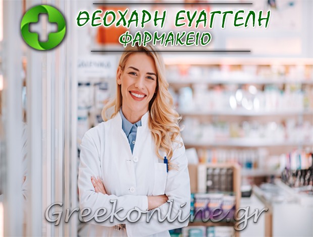 ΦΑΡΜΑΚΕΙΟ ΟΙΧΑΛΙΑ ΤΡΙΚΑΛΩΝ ΘΕΟΧΑΡΗ ΕΥΑΓΓΕΛΗ