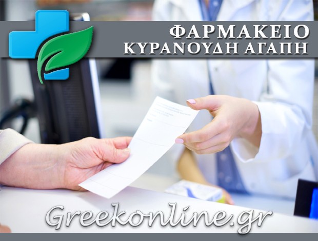 ΦΑΡΜΑΚΕΙΟ ΠΟΛΥΣΤΥΛΟ ΚΑΒΑΛΑΣ ΚΥΡΑΝΟΥΔΗ ΑΓΑΠΗ