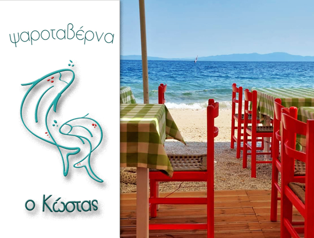 ΨΑΡΟΤΑΒΕΡΝΑ ΜΑΛΑΚΙ ΠΗΛΙΟΥ “Ο ΚΩΣΤΑΣ” ΣΕΡΜΕΤΗΣ ΚΩΝΣΤΑΝΤΙΝΟΣ