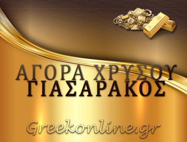 ΓΕΝΙΚΟ ΕΜΠΟΡΙΟ ΧΡΥΣΟΥ ΑΧΑΡΝΕΣ ΑΤΤΙΚΗΣ “ΑΓΟΡΑ ΧΡΥΣΟΥ ΓΙΑΣΑΡΑΚΟΣ” ALTIANA KARAGOUNIS