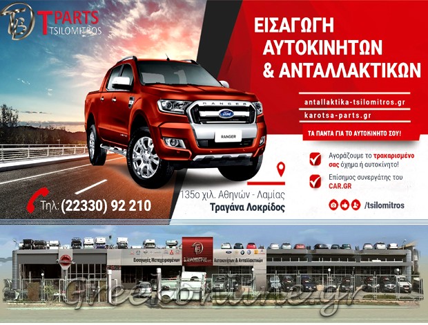 ΑΝΤΑΛΛΑΚΤΙΚΑ – ΕΜΠΟΡΙΟ ΑΥΤΟΚΙΝΗΤΩΝ  ΤΡΑΓΑΝΑ ΦΘΙΩΤΙΔΑΣ  ΤΣΙΛΟΜΗΤΡΟΣ ΒΑΣΙΛΕΙΟΣ & ΣΙΑ Ο.Ε.