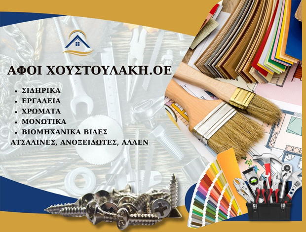 ΒΙΔΕΣ – ΒΙΟΜΗΧΑΝΙΚΑ ΕΙΔΗ ΗΡΑΚΛΕΙΟ ΚΡΗΤΗΣ ΑΦΟΙ ΧΟΥΣΤΟΥΛΑΚΗ ΟΕ