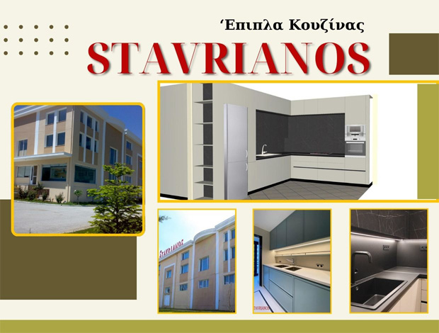 ΒΙΟΤΕΧΝΙΑ ΕΠΙΠΛΩΝ ΚΟΥΖΙΝΑΣ ΛΑΓΚΑΔΑΣ ΘΕΣΣΑΛΟΝΙΚΗΣ “STAVRIANOS” ΣΤΑΥΡΙΑΝΟΣ Γ.Π Ο.Ε