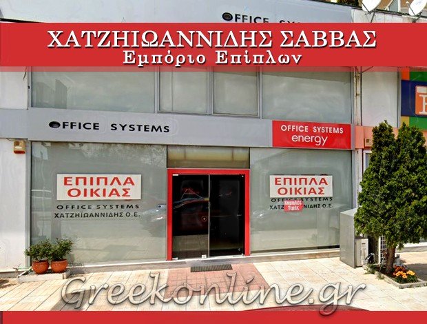 ΕΜΠΟΡΙΟ ΕΠΙΠΛΩΝ ΚΟΖΑΝΗ ΧΑΤΖΗΙΩΑΝΝΙΔΗΣ ΣΑΒΒΑΣ