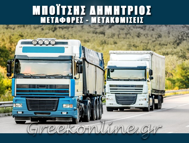 ΜΕΤΑΚΟΜΙΣΕΙΣ – ΜΕΤΑΦΟΡΕΣ ΓΙΑΝΝΙΤΣΑ ΜΠΟΪΤΣΗΣ ΔΗΜΗΤΡΙΟΣ
