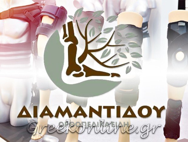 ΟΡΘΟΠΕΔΙΚΑ – ΑΝΑΠΗΡΙΚΑ ΕΙΔΗ ΔΙΔΥΜΟΤΕΙΧΟ ΕΒΡΟΥ ΕΡΡΙΚΑ ΔΙΑΜΑΝΤΙΔΟΥ