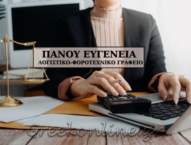 ΛΟΓΙΣΤΙΚΟ – ΦΟΡΟΤΕΧΝΙΚΟ ΓΡΑΦΕΙΟ ΑΘΗΝΑ ΚΕΝΤΡΟ ΠΑΝΟΥ ΕΥΓΕΝΙΑ