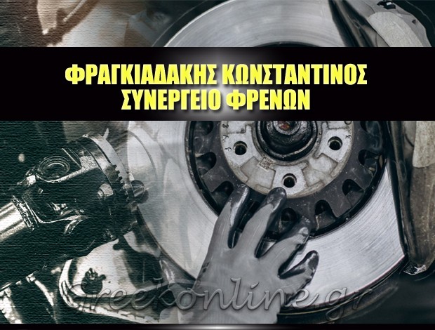 ΣΥΝΕΡΓΕΙΟ ΦΡΕΝΩΝ ΡΕΘΥΜΝΟ   ΦΡΑΓΚΙΑΔΑΚΗΣ ΚΩΝΣΤΑΝΤΙΝΟΣ