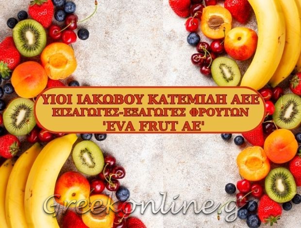ΕΙΣΑΓΩΓΕΣ – ΕΞΑΓΩΓΕΣ ΦΡΟΥΤΩΝ ΚΟΠΑΝΟΣ ΗΜΑΘΙΑΣ “EVA FRUT” ΥΙΟΙ ΙΑΚΩΒΟΥ ΚΑΤΕΜΙΔΗ ΑΕΕ
