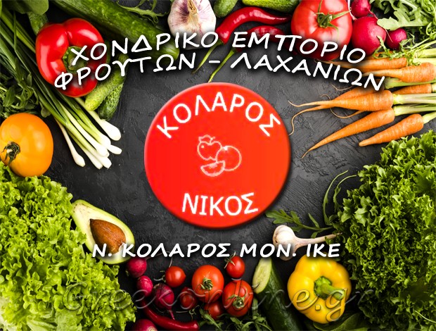 ΧΟΝΔΡΙΚΟ ΕΜΠΟΡΙΟ ΦΡΟΥΤΩΝ ΛΑΧΑΝΙΚΩΝ ΧΑΛΚΙΔΑ  Ν. ΚΟΛΑΡΟΣ ΜΟΝ. ΙΚΕ