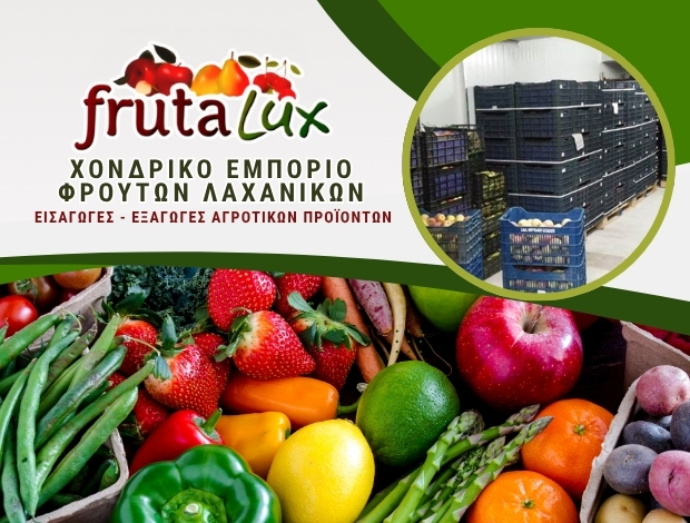 ΧΟΝΔΡΙΚΟ ΕΜΠΟΡΙΟ ΟΠΩΡΟΚΗΠΕΥΤΙΚΩΝ  ΑΓΙΟΣ ΙΩΑΝΝΗΣ ΡΕΝΤΗΣ ΑΤΤΙΚΗΣ  “FRUTALUX” – FRUTALUX ΜΟΝ. ΕΠΕ