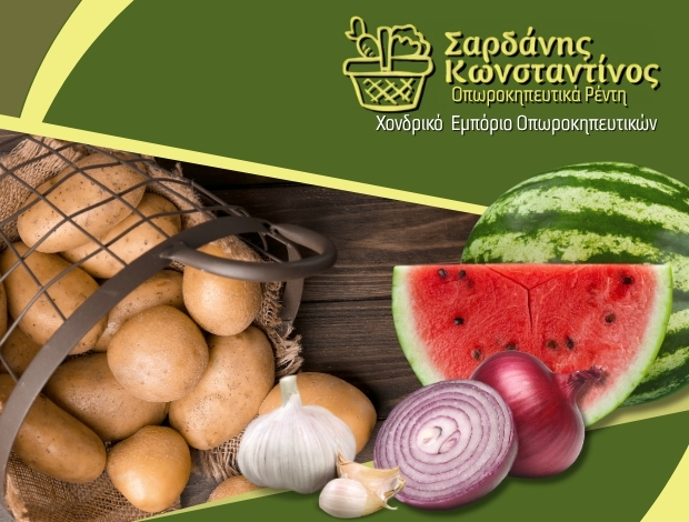 ΕΜΠΟΡΙΟ ΟΠΩΡΟΚΗΠΕΥΤΙΚΩΝ ΑΓΙΟΣ ΙΩΑΝΝΗΣ ΡΕΝΤΗΣ  ΣΑΡΔΑΝΗΣ ΚΩΝΣΤΑΝΤΙΝΟΣ MON IKE