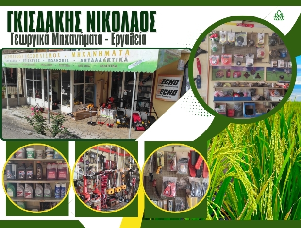 ΓΕΩΡΓΙΚΑ ΜΗΧΑΝΗΜΑΤΑ ΤΖΑΒΡΟΣ ΚΕΡΚΥΡΑ ΓΚΙΣΔΑΚΗΣ ΝΙΚΟΛΑΟΣ