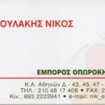 ΟΠΩΡΟΚΗΠΕΥΤΙΚΑ-ΛΑΧΑΝΑΓΟΡΑ-ΡΕΝΤΗ-ΣΑΡΑΝΤΟΥΛΑΚΗΣ-ΝΙΚΟΣ